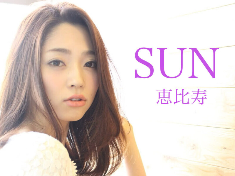 SUN恵比寿 | 恵比寿のヘアサロン