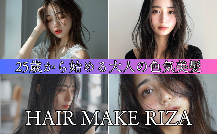 HAIR MAKE Riza 札幌大通り店 | 大通のヘアサロン