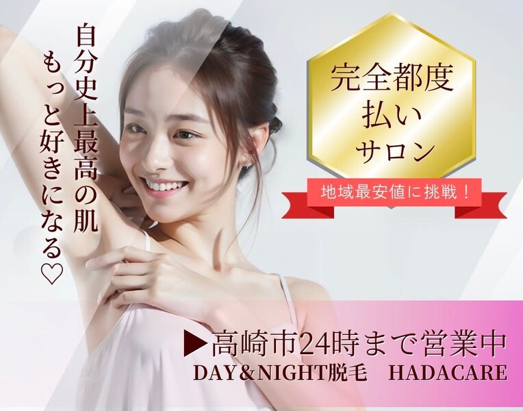 Day&Night脱毛 HADACARE | 高崎のエステサロン