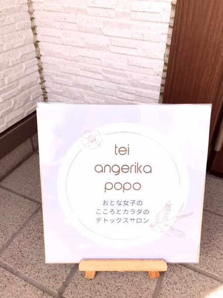 tei angerika popo | 笛吹のエステサロン