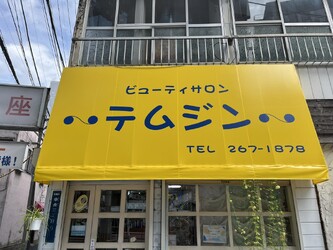 ビューティサロン テムジン | 仙台のヘアサロン