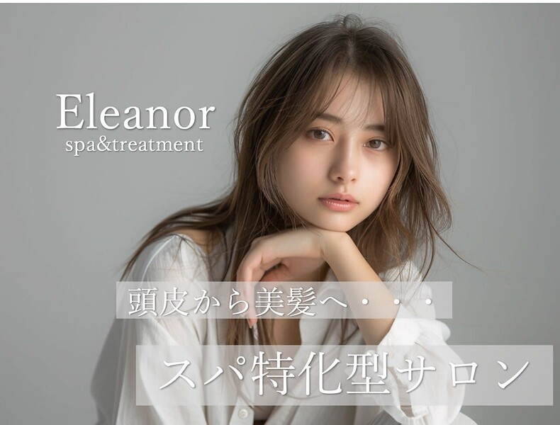 【完全個室サロン】Eleanor spa＆treatment 枚方 | 枚方のヘアサロン