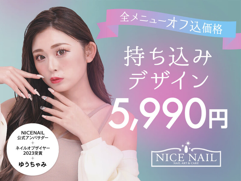 ジェルネイル専門店 NICE NAIL 上野御徒町店 | 上野のネイルサロン