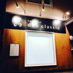 hair salon dub classic | 白石区/南区/豊平区周辺のヘアサロン