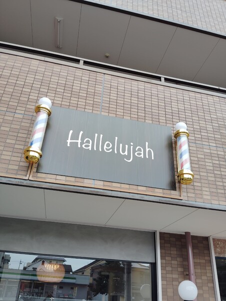 理美容 Hallelujah | 立川のヘアサロン