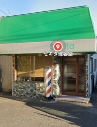 セキタ理容室 | 立川のヘアサロン