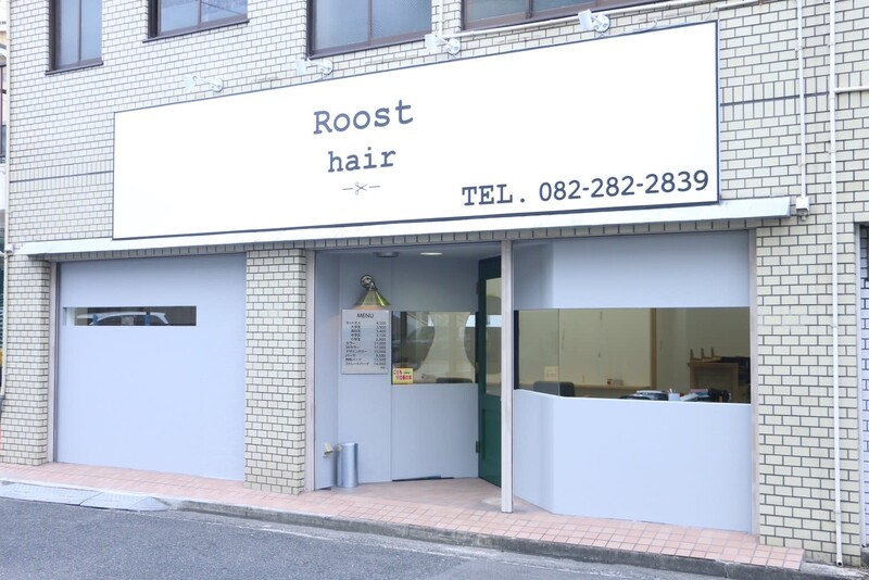 Roost hair | 横川/十日市/舟入/西広島のヘアサロン