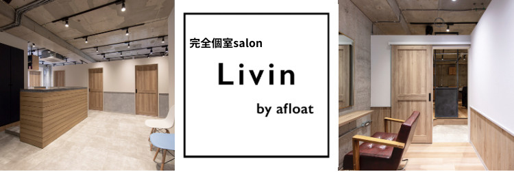 流山おおたかの森駅西口の美容室 Livin by afloat【リビンバイアフロート】 | 野田のヘアサロン