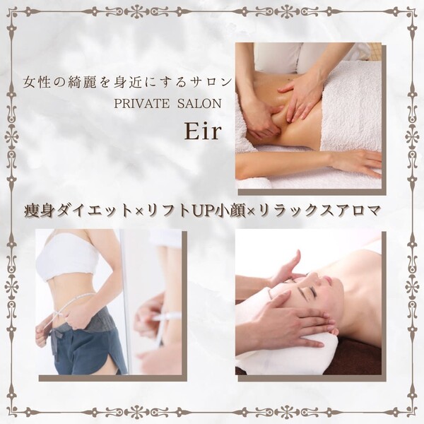 プライベートサロン Eir | 仙台のリラクゼーション