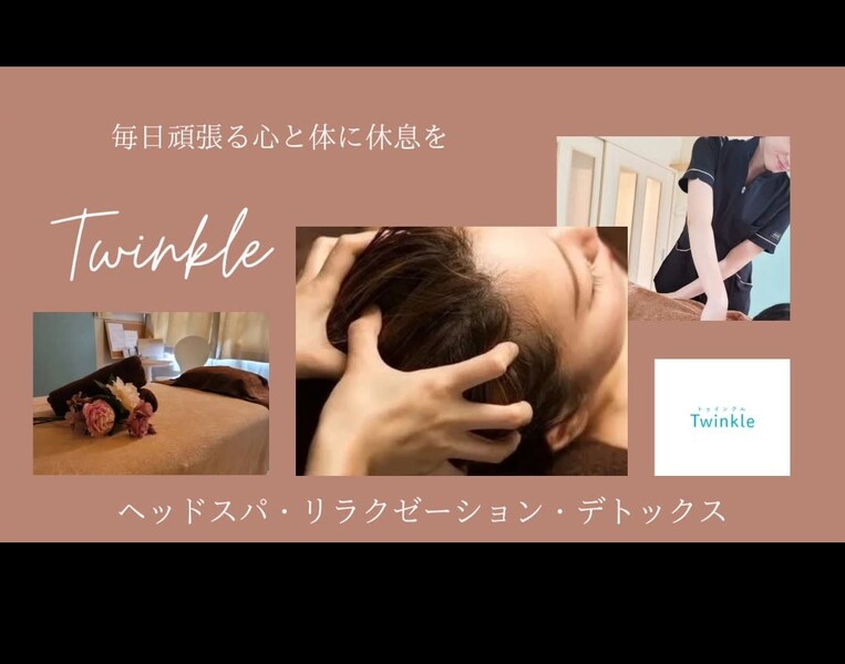 Twinkle | 高松のリラクゼーション