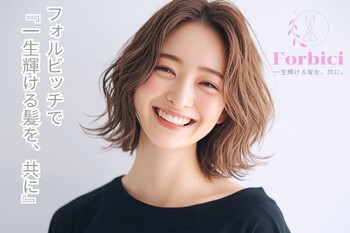 美容室フォルビッチ | 三鷹のヘアサロン