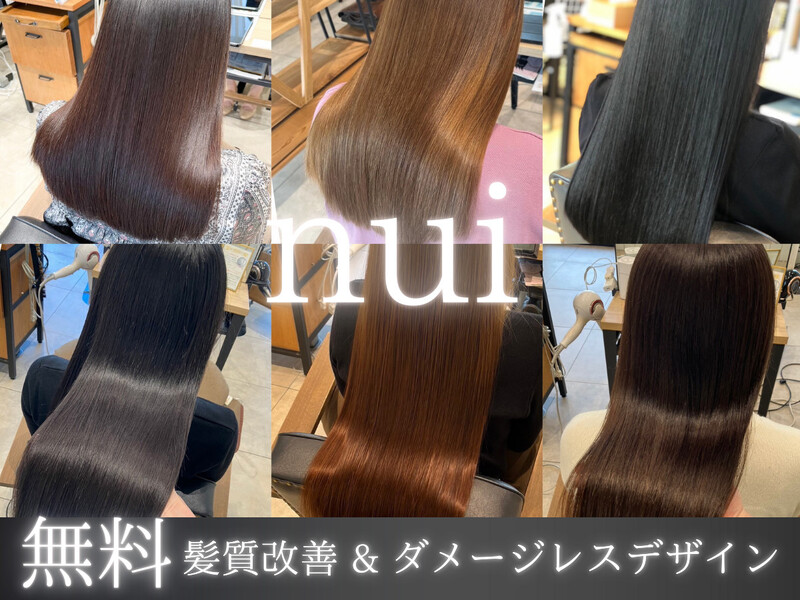 《無料 髪質改善 & ヘアデザイン》nui 高槻 阪急 茨木店 | 茨木のヘアサロン