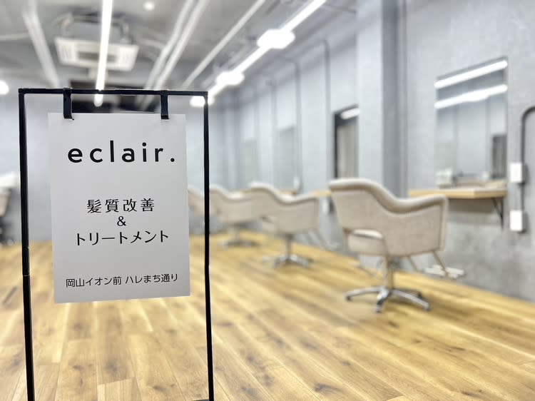 eclair.髪質改善＆トリートメント岡山イオン前ハレまち通り【エクレア】 | 岡山のヘアサロン