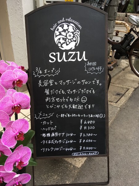 hair and relaxation suzu 祐天寺 | 中目黒のヘアサロン