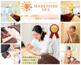 リンパマッサージ＆よもぎ蒸し専門店 HARENOHI SPA | 幕張のリラクゼーション