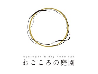 水素×ドライヘッドスパ専門店 わごころの庭園 | 横川/十日市/舟入/西広島のリラクゼーション