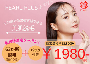 美肌脱毛&トータルビューティー パールプラス 都城店 | 都城のエステサロン 美肌脱毛&トータルビューティー パールプラス 都城店 | 都城のエステサロン