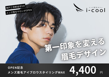 メンズ眉毛サロン i-cool 神戸三宮店【アイクール】 | 三宮のアイラッシュ メンズ眉毛サロン i-cool 神戸三宮店【アイクール】 | 三宮のアイラッシュ