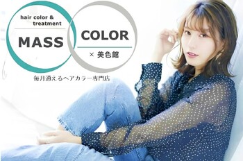 MASS COLOR髪質改善トリートメント大阪by美色館【マッスカラー】 | 天満/南森町のヘアサロン MASS COLOR髪質改善トリートメント大阪by美色館【マッスカラー】 | 天満/南森町のヘアサロン