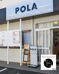 POLA moraniy | 加古川のエステサロン POLA moraniy | 加古川のエステサロン