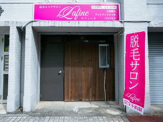 脱毛エステサロン Lafine【ラフィーヌ】 | 栄/矢場町のエステサロン 脱毛エステサロン Lafine【ラフィーヌ】 | 栄/矢場町のエステサロン
