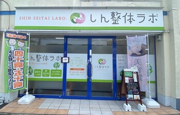 腰痛整体 しん整体ラボ 横須賀院 | 横須賀のリラクゼーション 腰痛整体 しん整体ラボ 横須賀院 | 横須賀のリラクゼーション