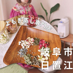 よもぎ蒸し&腸セラピー 温活・腸活専門店 楓~fuu~ | 岐阜のリラクゼーション よもぎ蒸し&腸セラピー 温活・腸活専門店 楓~fuu~ | 岐阜のリラクゼーション