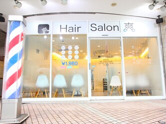 ヘアーサロン爽 経堂店 | 経堂のヘアサロン ヘアーサロン爽 経堂店 | 経堂のヘアサロン