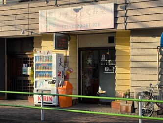 ナチュラル美容室 | 立川のヘアサロン ナチュラル美容室 | 立川のヘアサロン