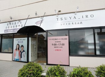 髪質改善する白髪染め専門店 TSUYA_IRO 毛呂山店 | 坂戸のヘアサロン 髪質改善する白髪染め専門店 TSUYA_IRO 毛呂山店 | 坂戸のヘアサロン