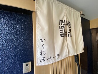 かくれ床 ベーラ | 御茶ノ水のヘアサロン かくれ床 ベーラ | 御茶ノ水のヘアサロン