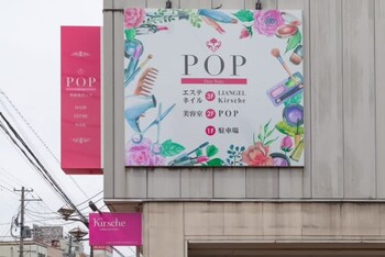 POP | 長岡のヘアサロン POP | 長岡のヘアサロン