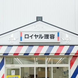 ロイヤル理容 | 碧南のヘアサロン ロイヤル理容 | 碧南のヘアサロン