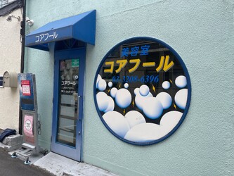 コアフール美容室 | 高田馬場のヘアサロン コアフール美容室 | 高田馬場のヘアサロン