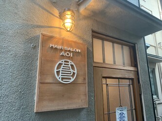 HAIR SALON AOI | 吉祥寺のヘアサロン HAIR SALON AOI | 吉祥寺のヘアサロン