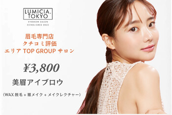眉毛/アイブロウサロンLUMICIA.-TOKYO-池袋西口店【眉毛専門店】 | 池袋のアイラッシュ 眉毛/アイブロウサロンLUMICIA.-TOKYO-池袋西口店【眉毛専門店】 | 池袋のアイラッシュ