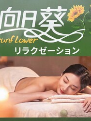 リラクゼーション向日葵 | 広島駅周辺のリラクゼーション リラクゼーション向日葵 | 広島駅周辺のリラクゼーション