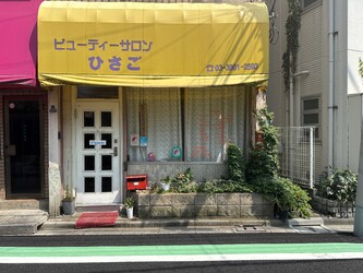 ひさご美容室 | 北千住のヘアサロン ひさご美容室 | 北千住のヘアサロン