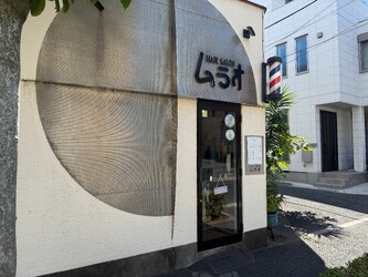 Hair Salon ムラオ | 小岩のヘアサロン Hair Salon ムラオ | 小岩のヘアサロン