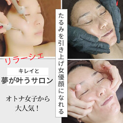 バスト&フェイシャル 専門店リラーシェ | 表参道のエステサロン バスト&フェイシャル 専門店リラーシェ | 表参道のエステサロン