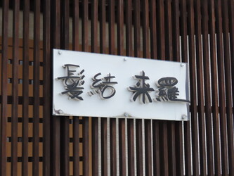 髪結 来羅 | 高松のヘアサロン 髪結 来羅 | 高松のヘアサロン