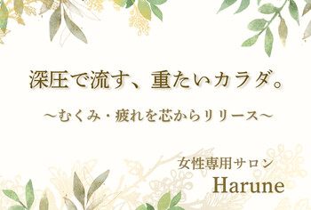 Harune | 池袋のリラクゼーション Harune | 池袋のリラクゼーション