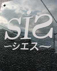 SIS | 西宮のヘアサロン SIS | 西宮のヘアサロン