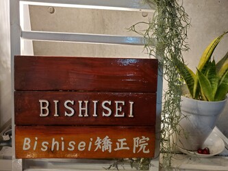 Bishisei 矯正院 | 池袋のリラクゼーション Bishisei 矯正院 | 池袋のリラクゼーション