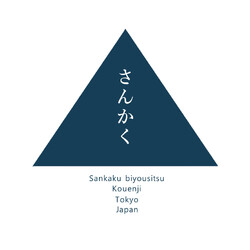 さんかく美容室 | 高円寺のヘアサロン さんかく美容室 | 高円寺のヘアサロン