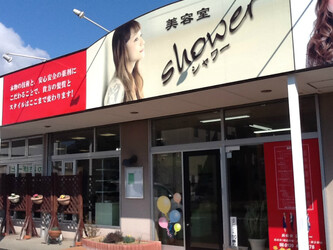 美容室シャワー | 新潟のヘアサロン 美容室シャワー | 新潟のヘアサロン