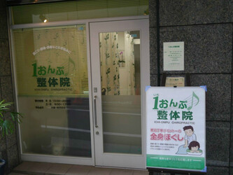 1おんぷ整体院 | 大塚のリラクゼーション 1おんぷ整体院 | 大塚のリラクゼーション