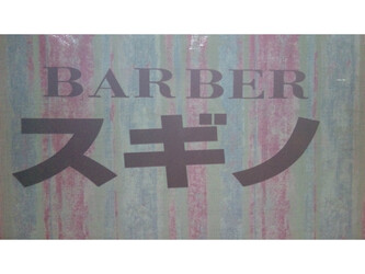 バーバースギノ | 大垣のヘアサロン バーバースギノ | 大垣のヘアサロン