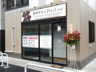 整体サロンPlusL 東向島 | 浅草のリラクゼーション 整体サロンPlusL 東向島 | 浅草のリラクゼーション