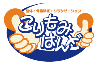 こりもみはんど | 横浜のリラクゼーション こりもみはんど | 横浜のリラクゼーション